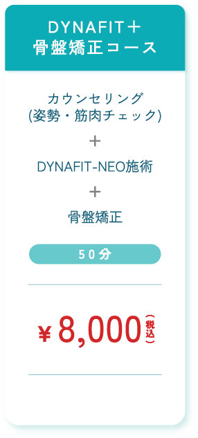 DYNAFIT+骨盤矯正コース