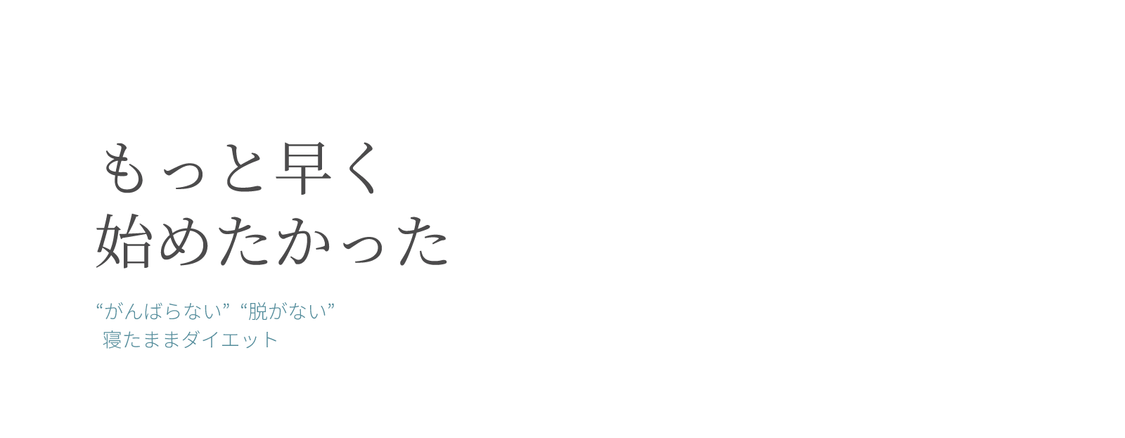 もっと早く始めたかった 「がんばらない」「脱がない」寝たままダイエット