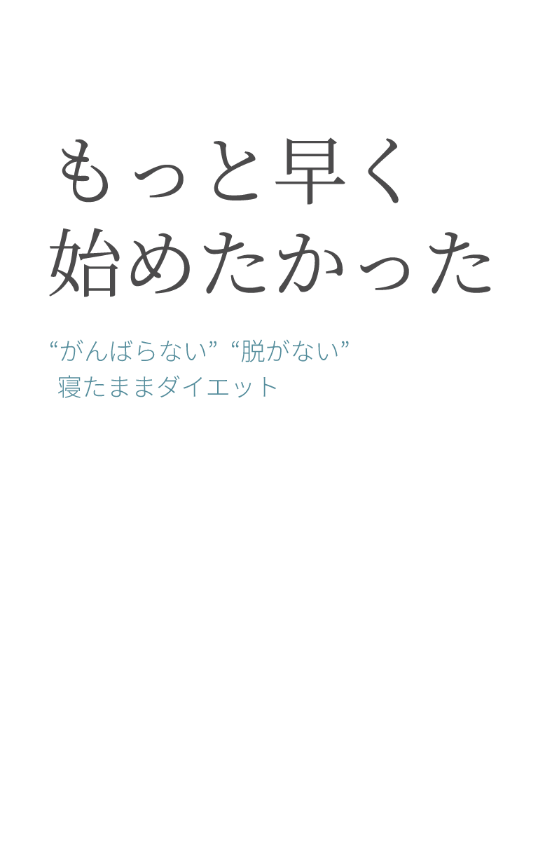 もっと早く始めたかった 「がんばらない」「脱がない」寝たままダイエット